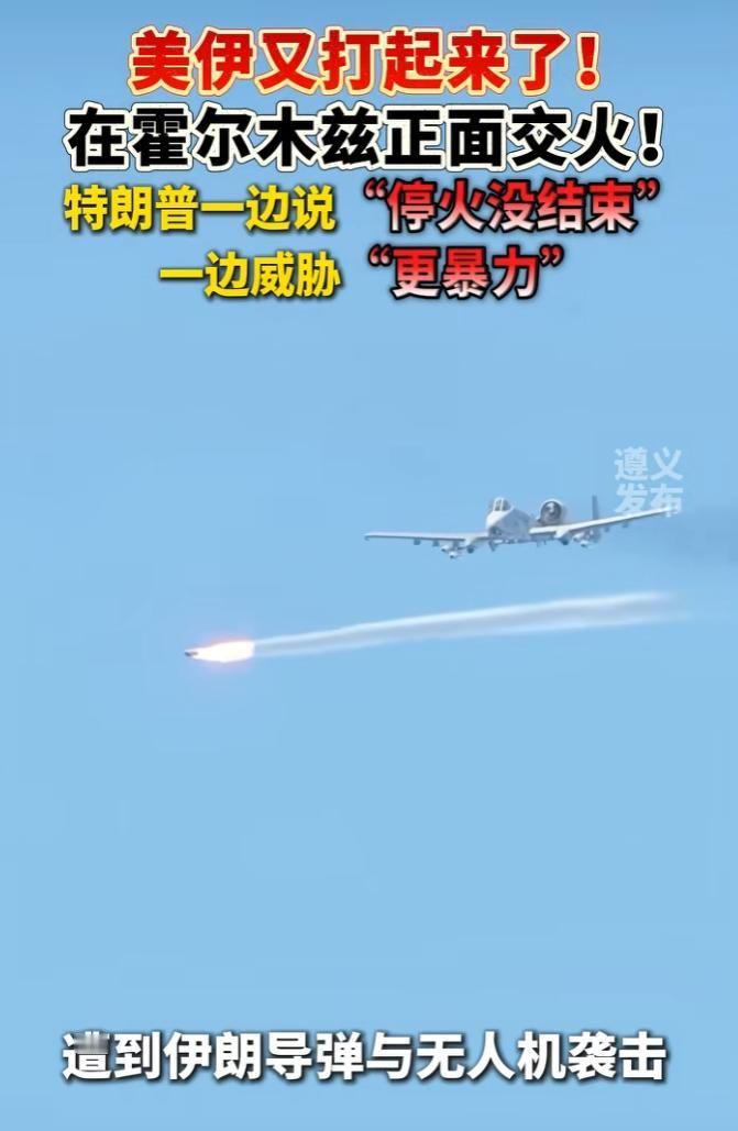 美伊 5 月 7 日至 8 日在霍尔木兹海峡交火，双方各执一词，局势彻底失控
