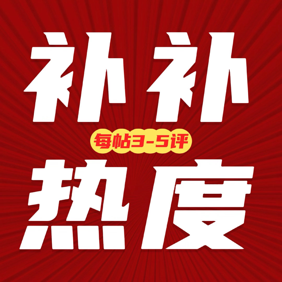 迪丽热巴  昨天有很多热度帖还没满，每帖3转5评，尽快补满三千德佑网页链接 立白