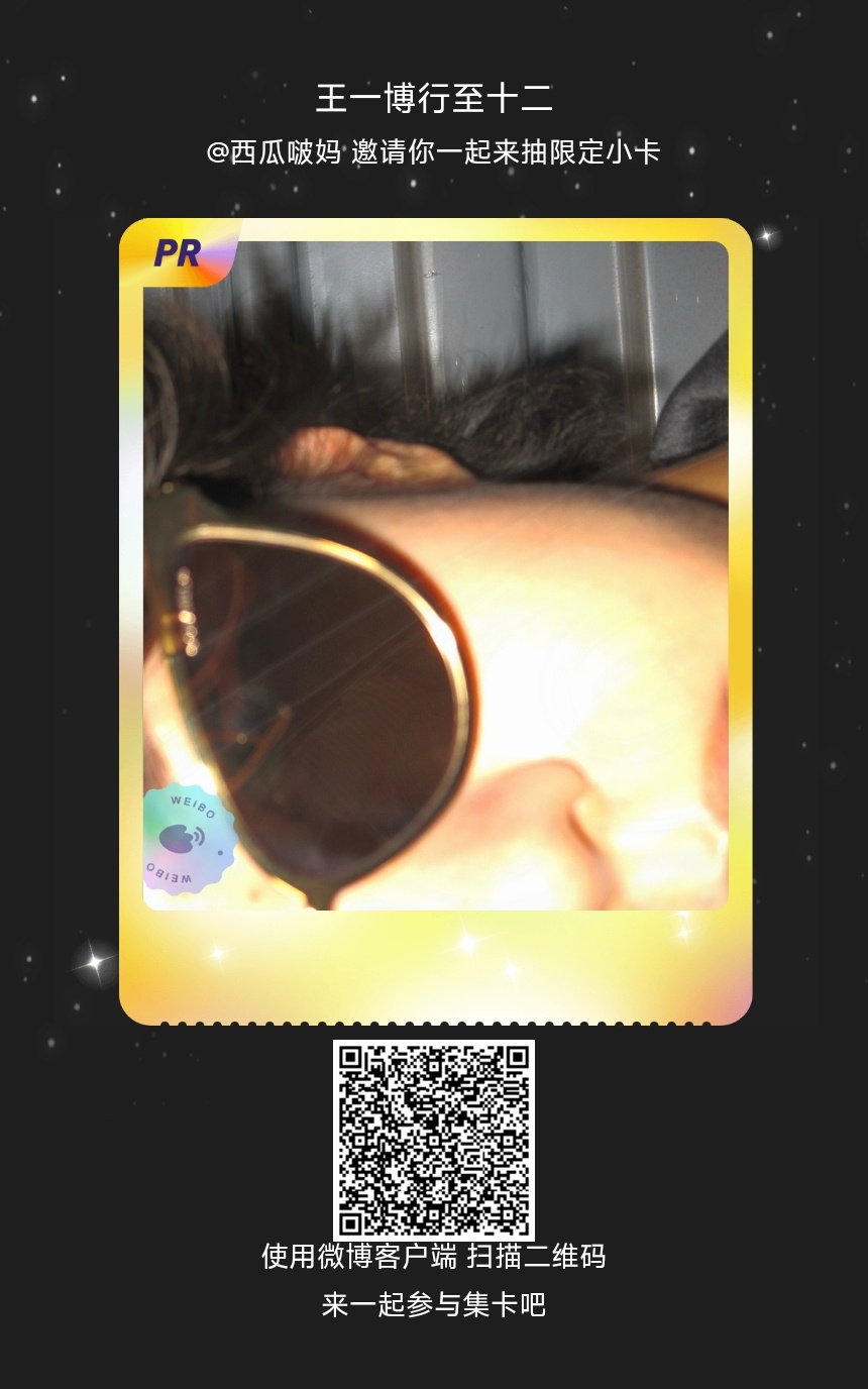 王一博[超话]我正在参与“王一博行至十二”的集卡活动，快来参加一起集卡吧！ ​​