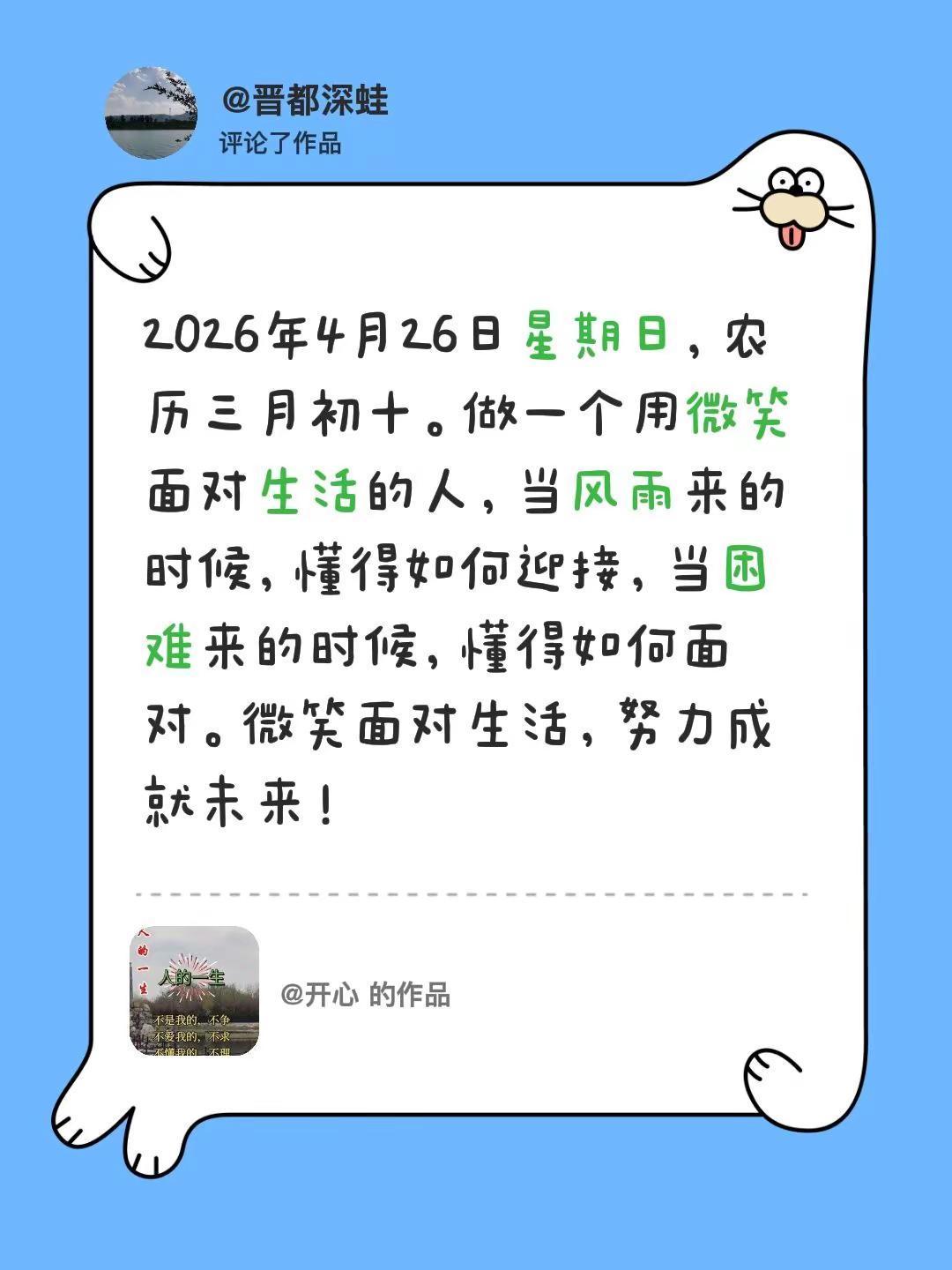 我评论了@开心 的作品：2026年4月26日星期日，农历三月初十。做一个用微笑面