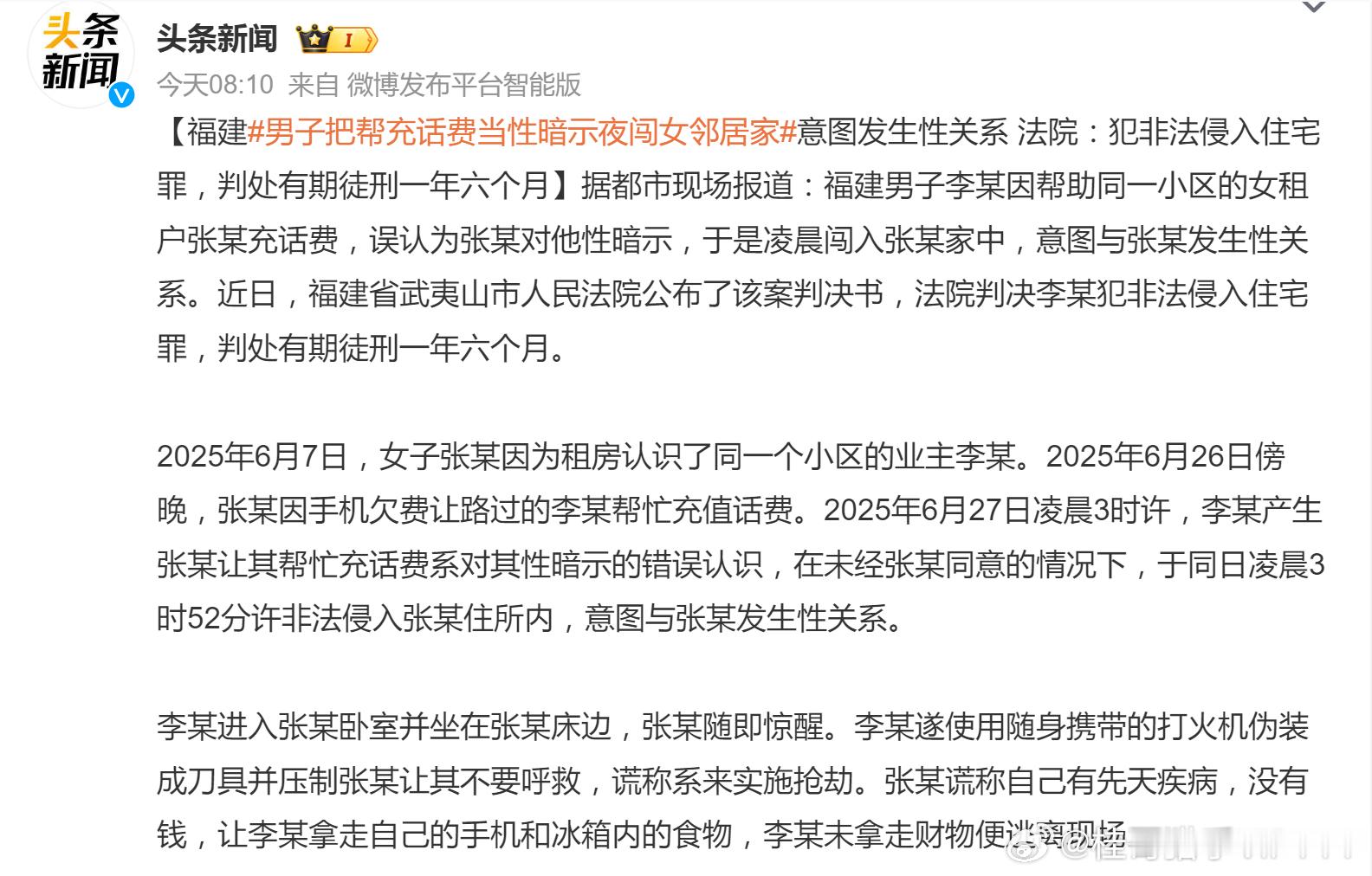 桂哥评：2026年6月16日，福建省武夷山市人民法院判决被告人李某犯非法侵入住宅