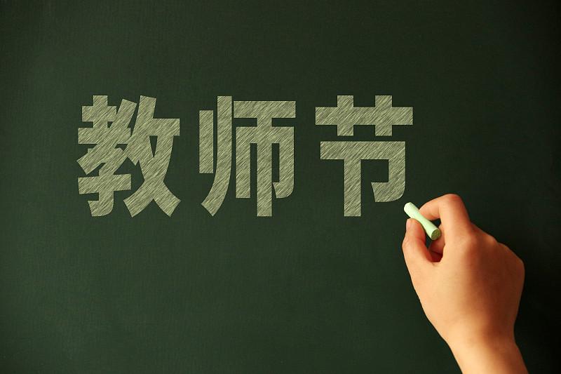 一线教师最渴望的教师节：放一天假，取消表彰大会，恢复节日福利

又到教师节，可很