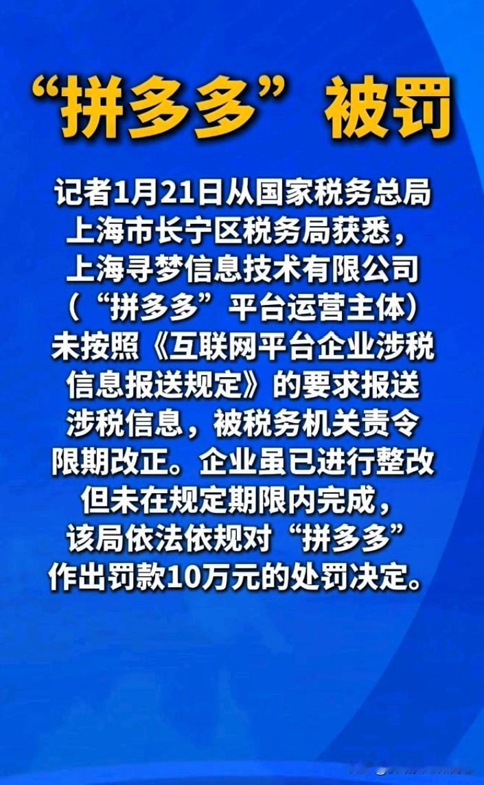 突发！拼多多被罚10万！
 
家人们，刚收到的消息！拼多多因为没按规定报送涉税信