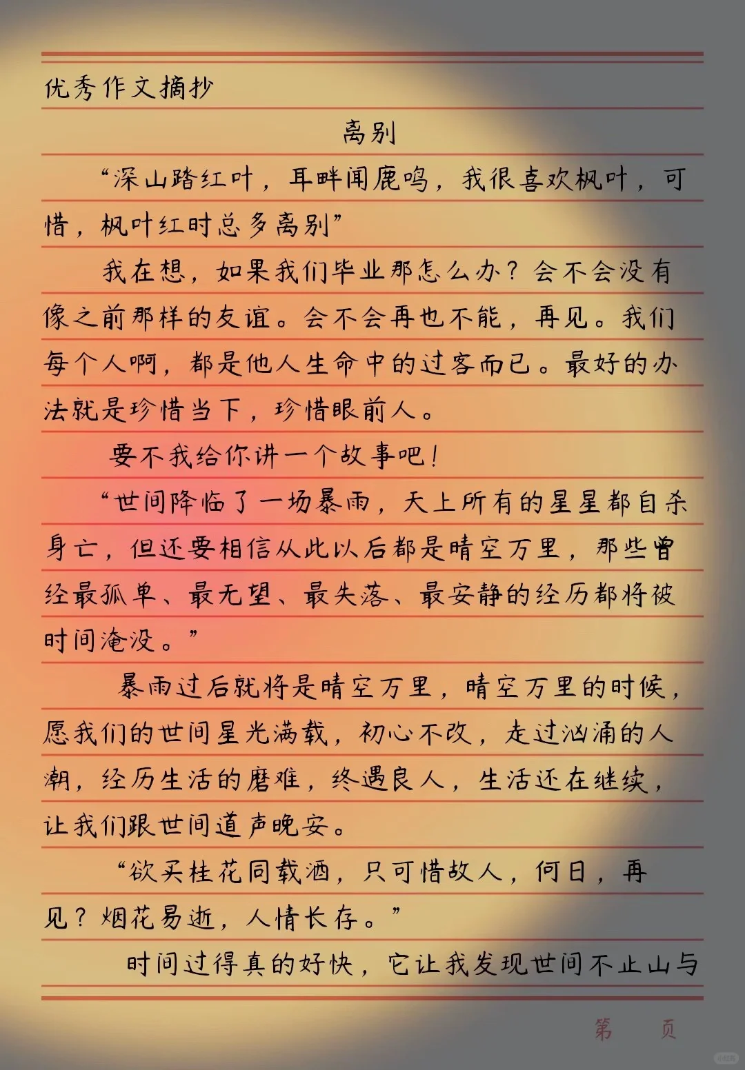 离别