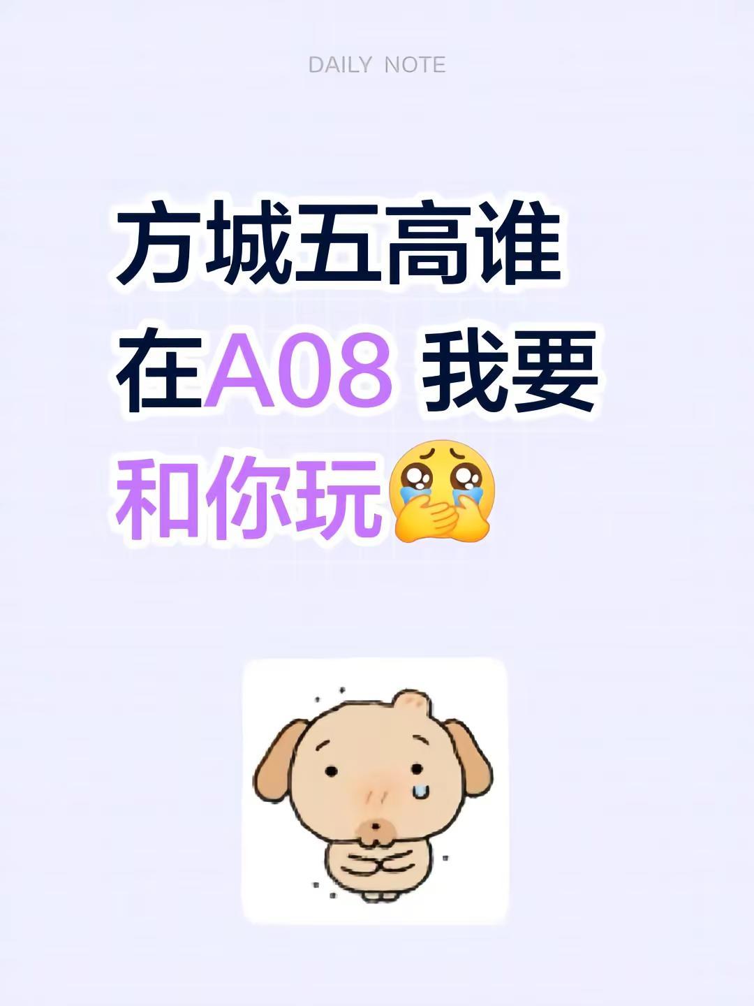 方城五高谁在A08 我要和你玩