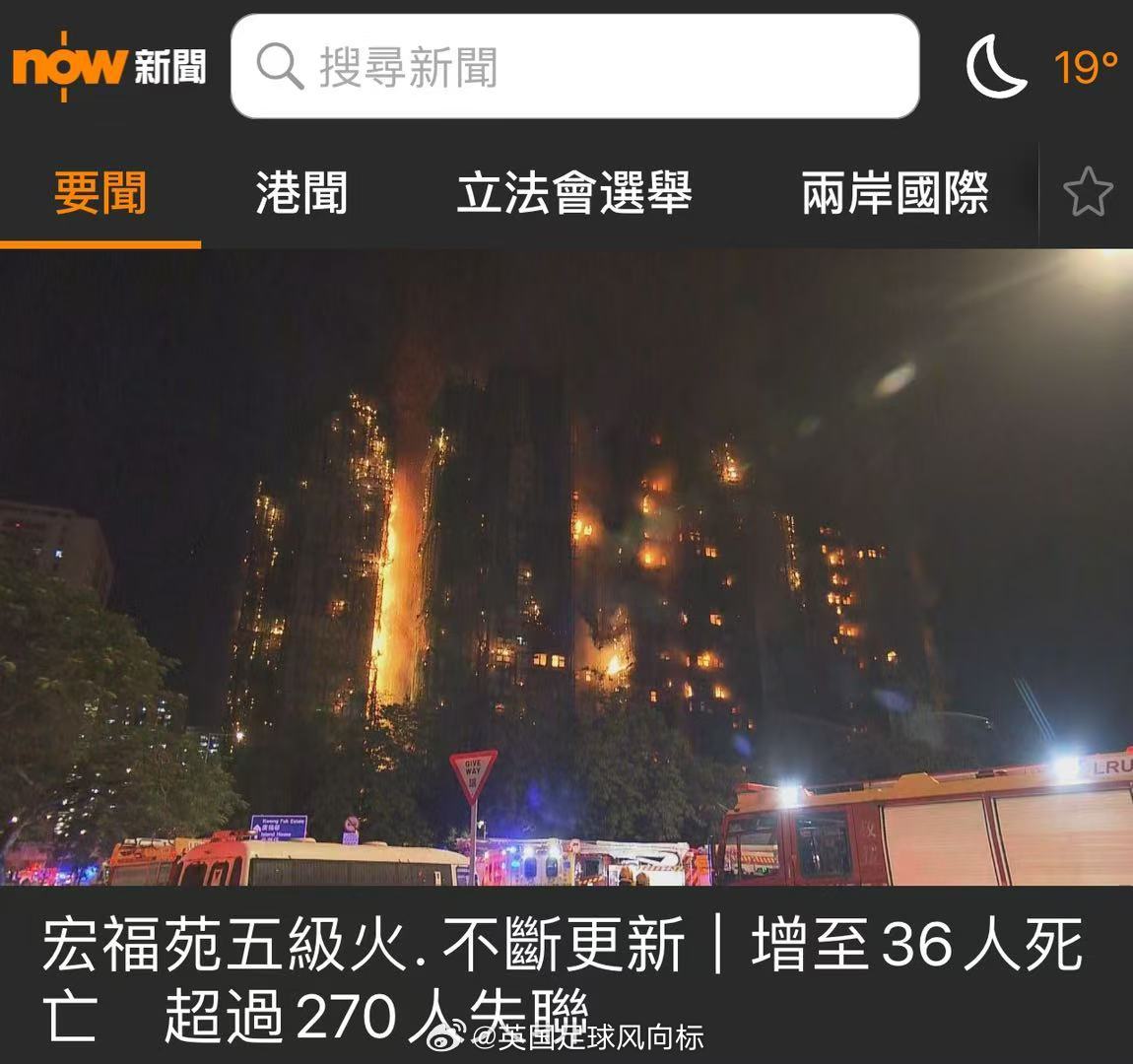 11月27日凌晨1点18分，NOW新闻消息，香港大埔火灾，增至36人死亡，超过2