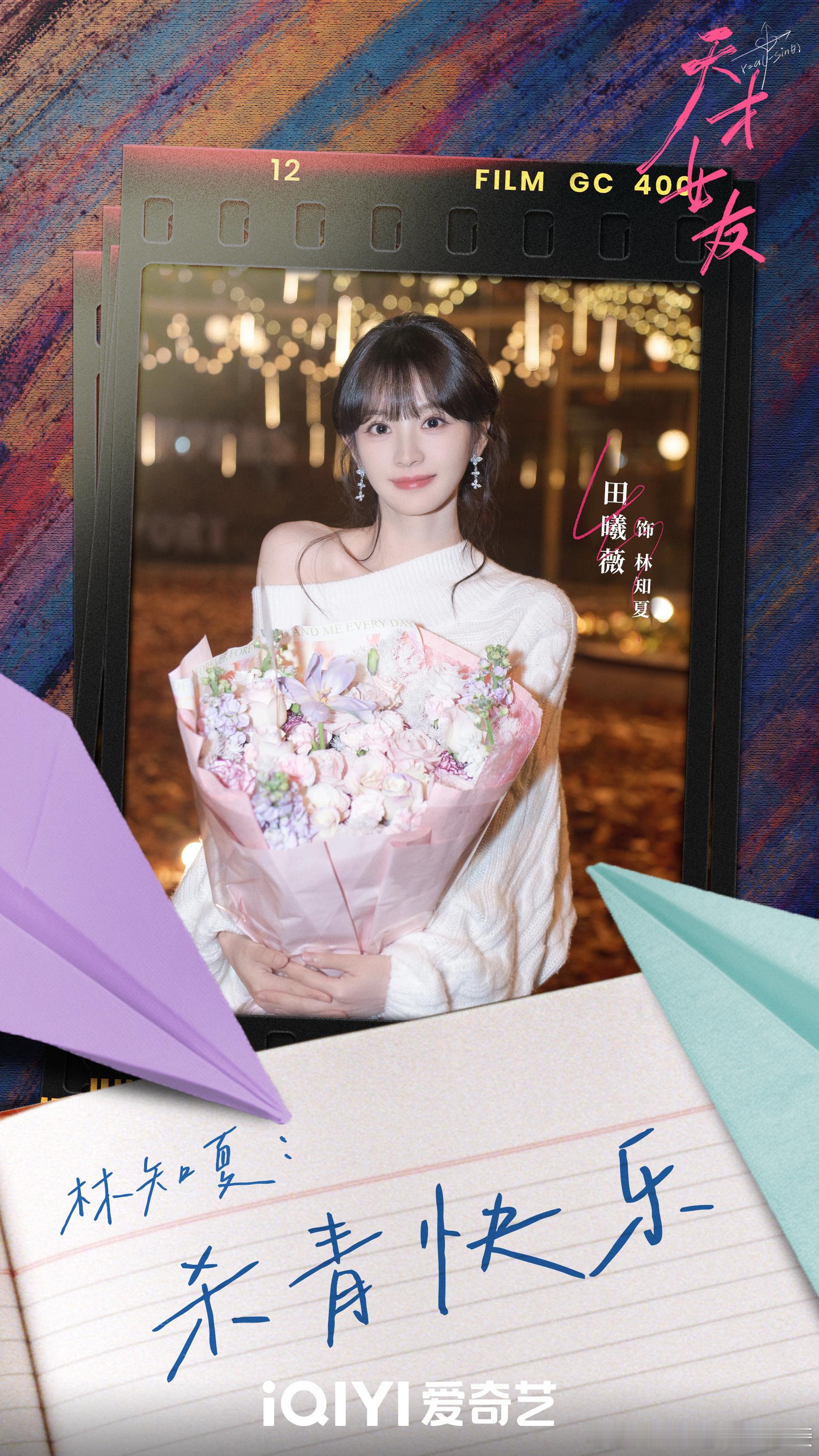 田曦薇天才女友杀青大吉，林知夏早日相见