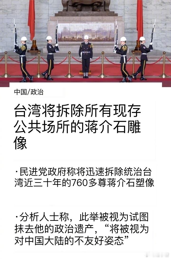 台湾将拆除所有现存公共场所的蒋介石雕像，分析人士称，此举被视为试图抹去他的政治遗