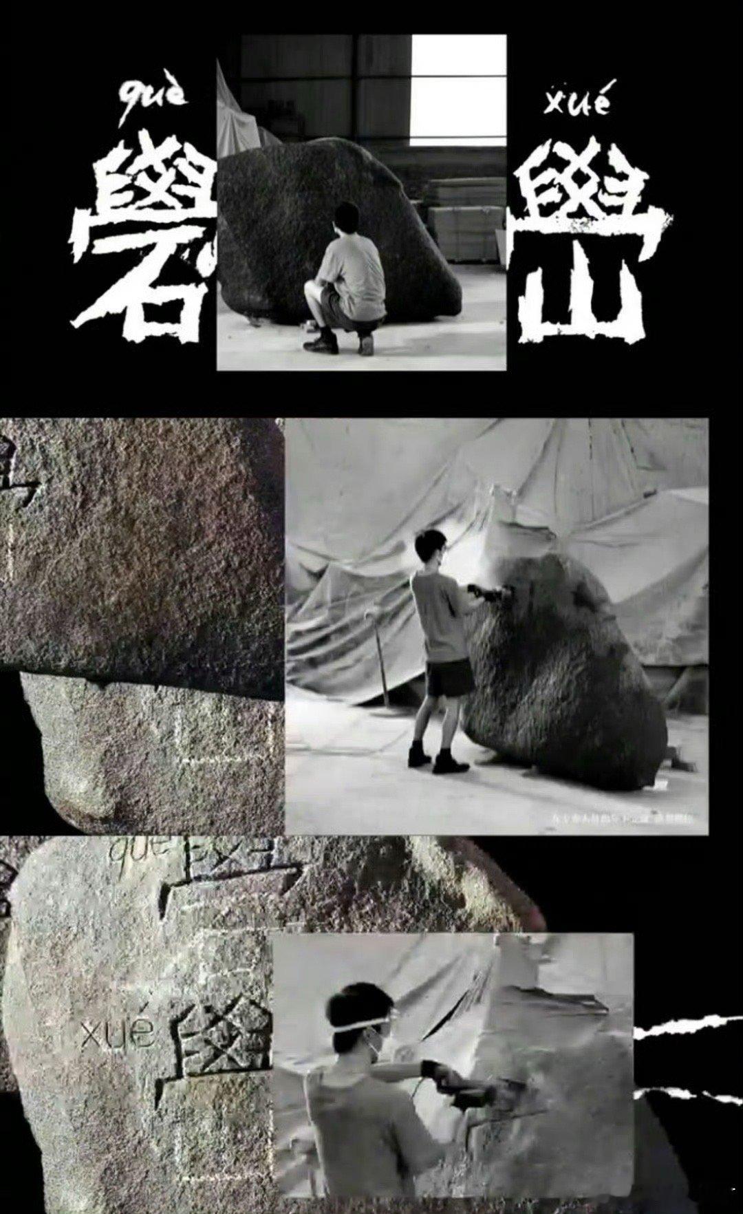 “礐嶨”竟然是千玺刻的！如此大一块石头，还能有什么是四四不会的[苦涩] ​​​