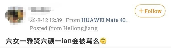 如何看待郑雅贤fans帮ian争anna的六颜一？这是在缔结契约吗 