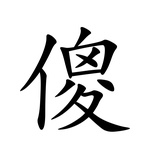 呆乎乎捧时尚