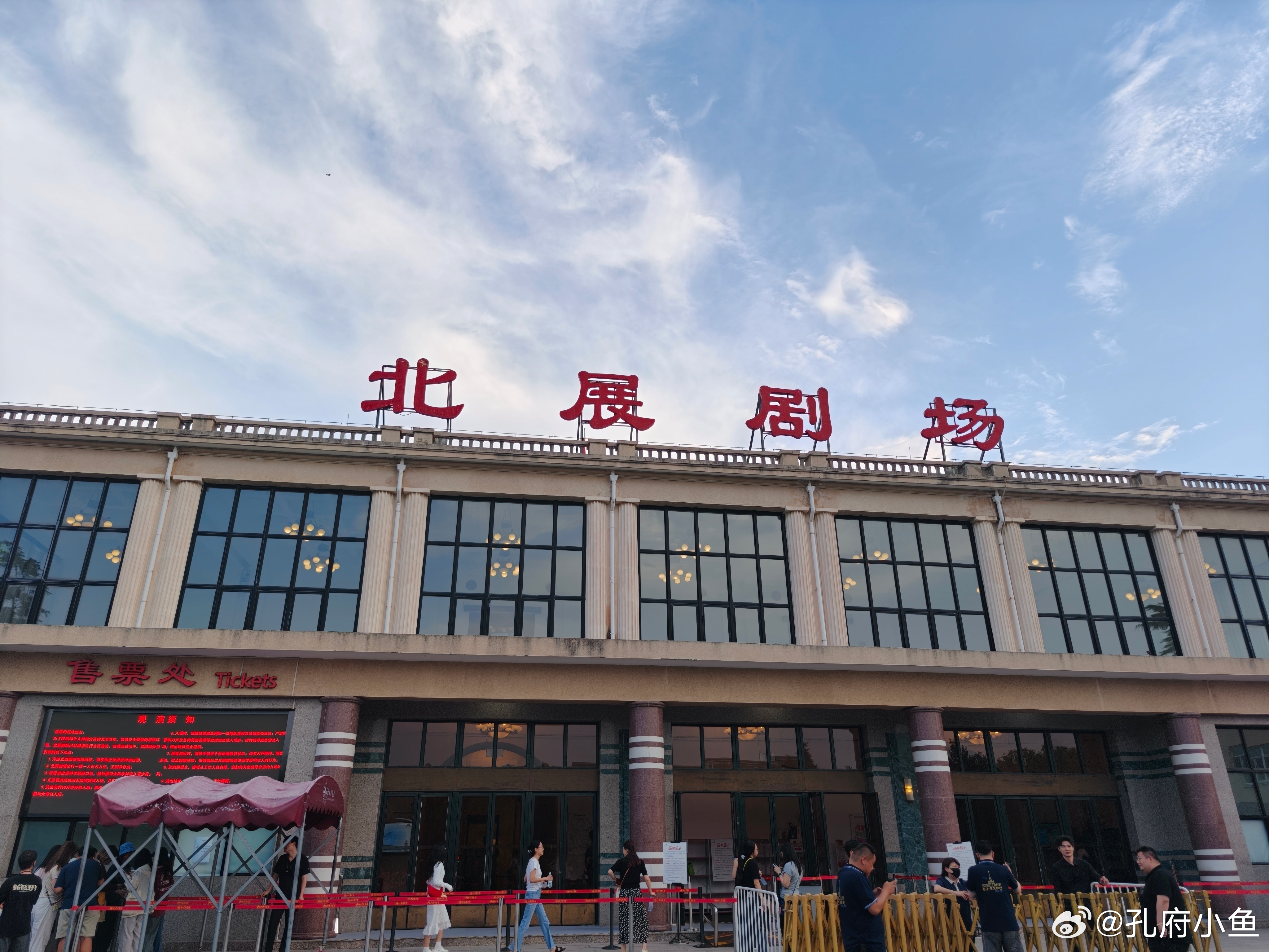 看童漠男来了。来前还专门去寻找了童漠男的根儿，北下关小学原址。 北京·北京展览馆