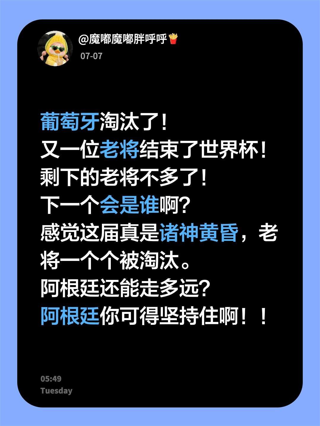 葡萄牙淘汰了！
又一位老将结束了世界杯！
剩下的老将不多了！
下一个会是谁啊？