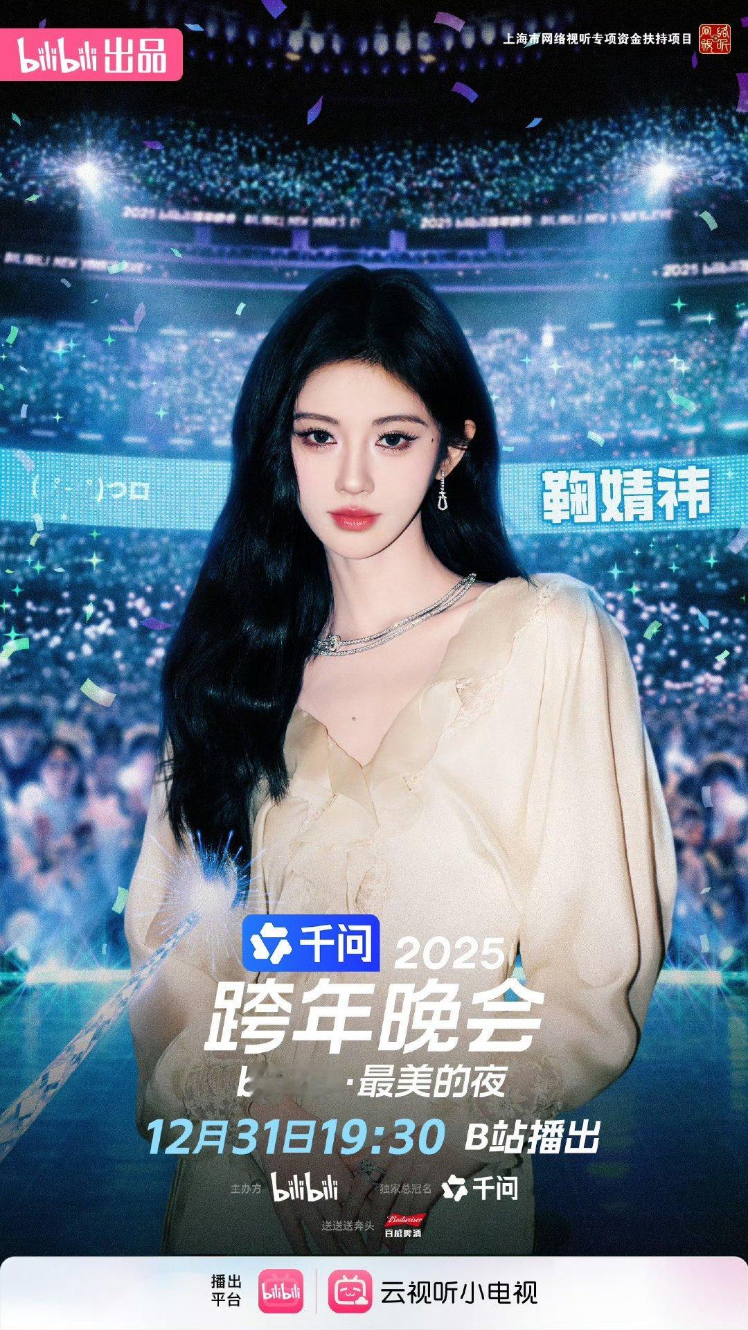 鞠婧祎B站跨晚官宣鞠婧祎我们不谈告别只管快乐鞠婧祎我们不谈告别只管快乐 