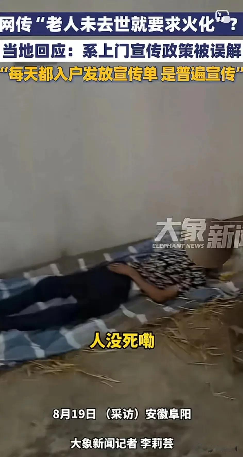 网传“老人未去世就要求火化”？当地回应：系宣传政策被误解！
家属：“人还没死呢，