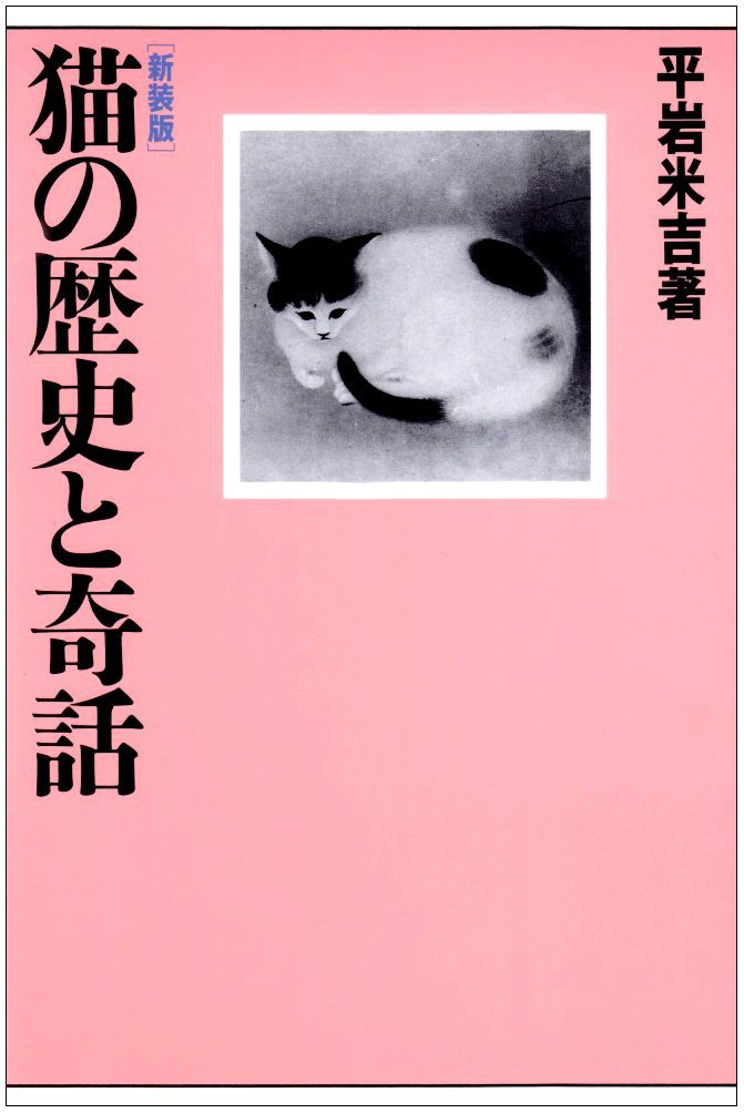 平岩 米吉 『猫の歴史と奇話 新装版』築地書館1992 