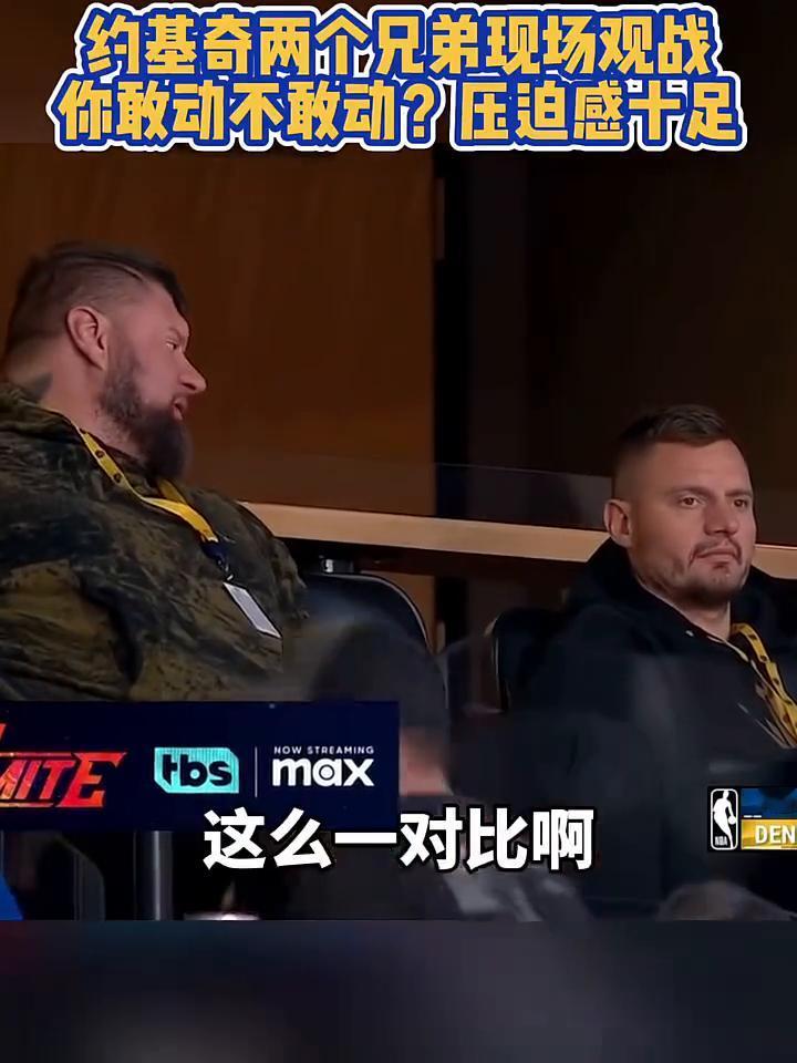 约基奇两个兄弟现场观战，你敢动不敢动？压迫感十足。
约基奇的家人场上场下都惹不起