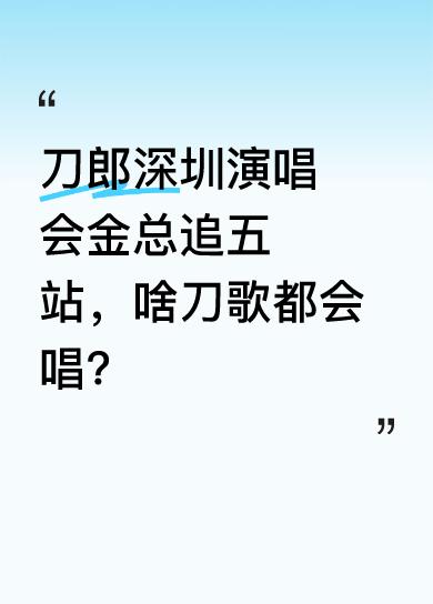 据说在刀郎深圳演唱会上，金总和刀郎老师一起开大船。金总还追了五站演唱会，而且啥刀