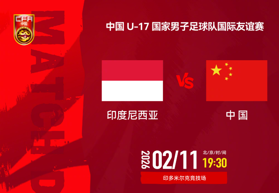 U17国足vs印尼首发：邝兆镭领衔，赵松源、周雨诺出战