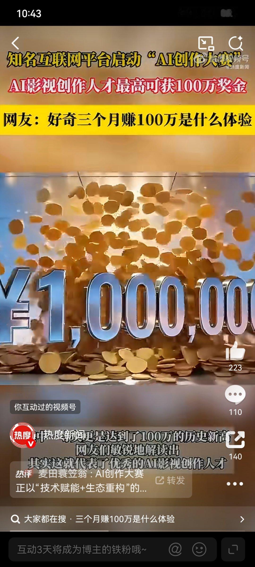 三个月赚100万是什么体验百万奖金彰显AI创作价值，互联网大厂重金抢人才。三个月