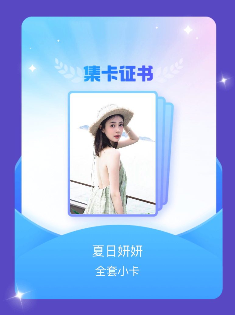 白鹿 我成功集齐了"夏日妍妍"的全套小卡！快来看看我的卡册吧~点击网页链接一起集