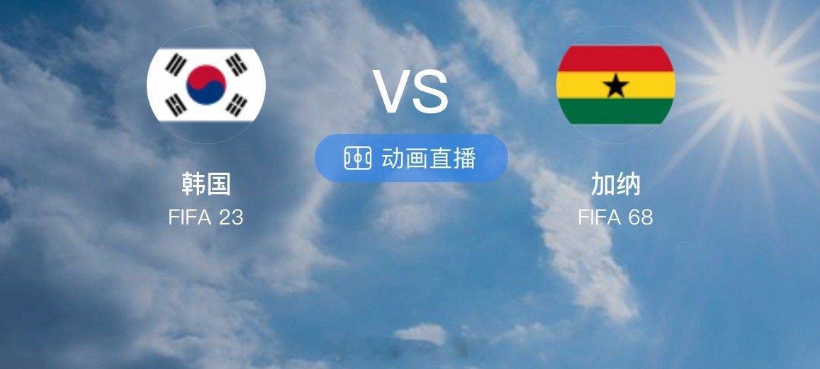 搬运足球情报，给足球爱好者们提供帮助韩国VS加纳1主队新闻韩国已确认二档，无需争