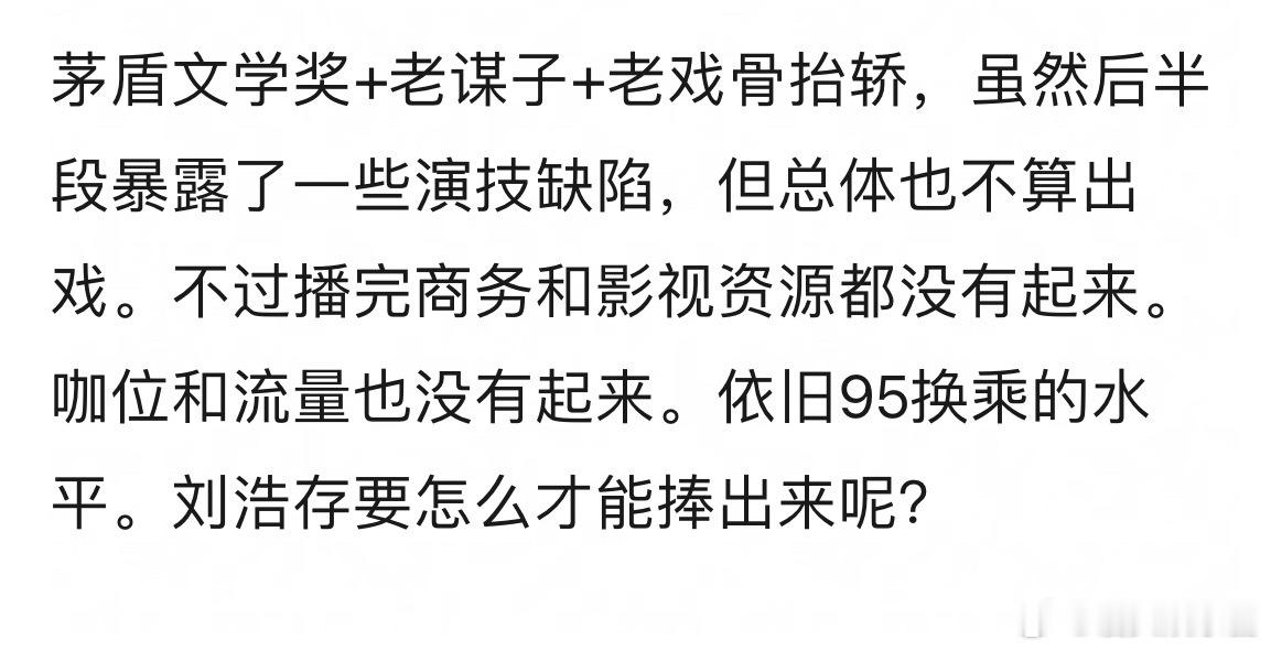 刘浩存为什么播完主角都没有升咖 