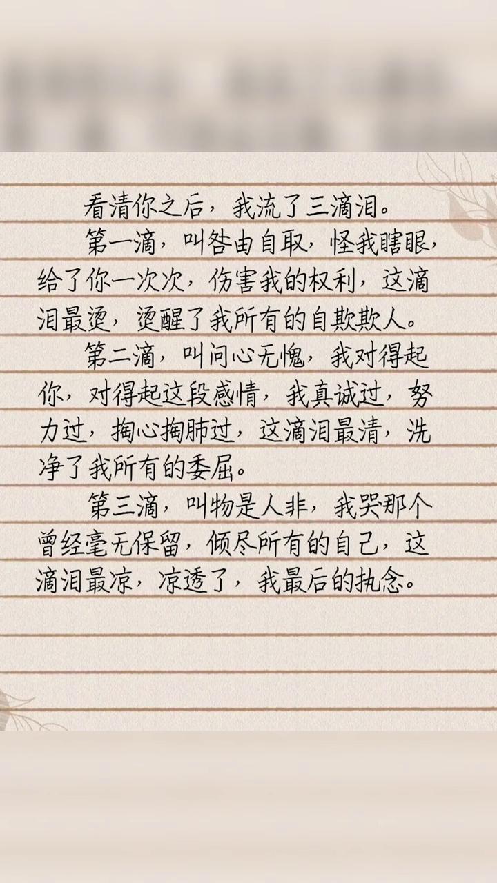 看清你之后，我流了三滴泪。
·第一滴，叫咎由自取，怪我瞎眼，给了你一次次伤害我的