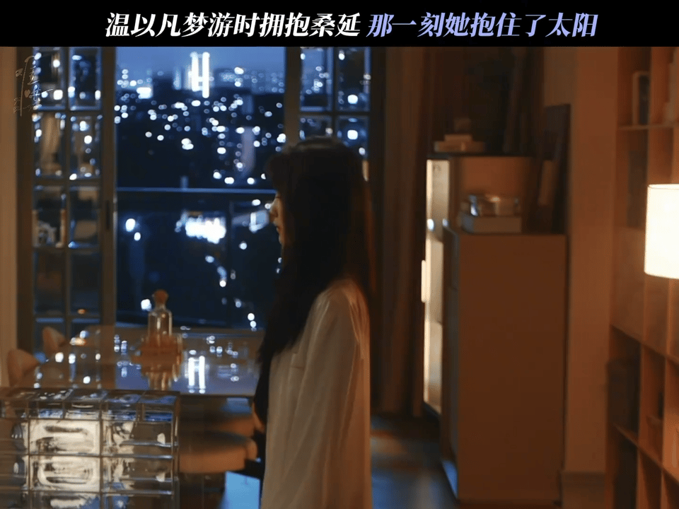 难哄第8集好嗑  温以凡梦游拥抱桑延真的很好品。。。有一种潜意识里的信任和心照不