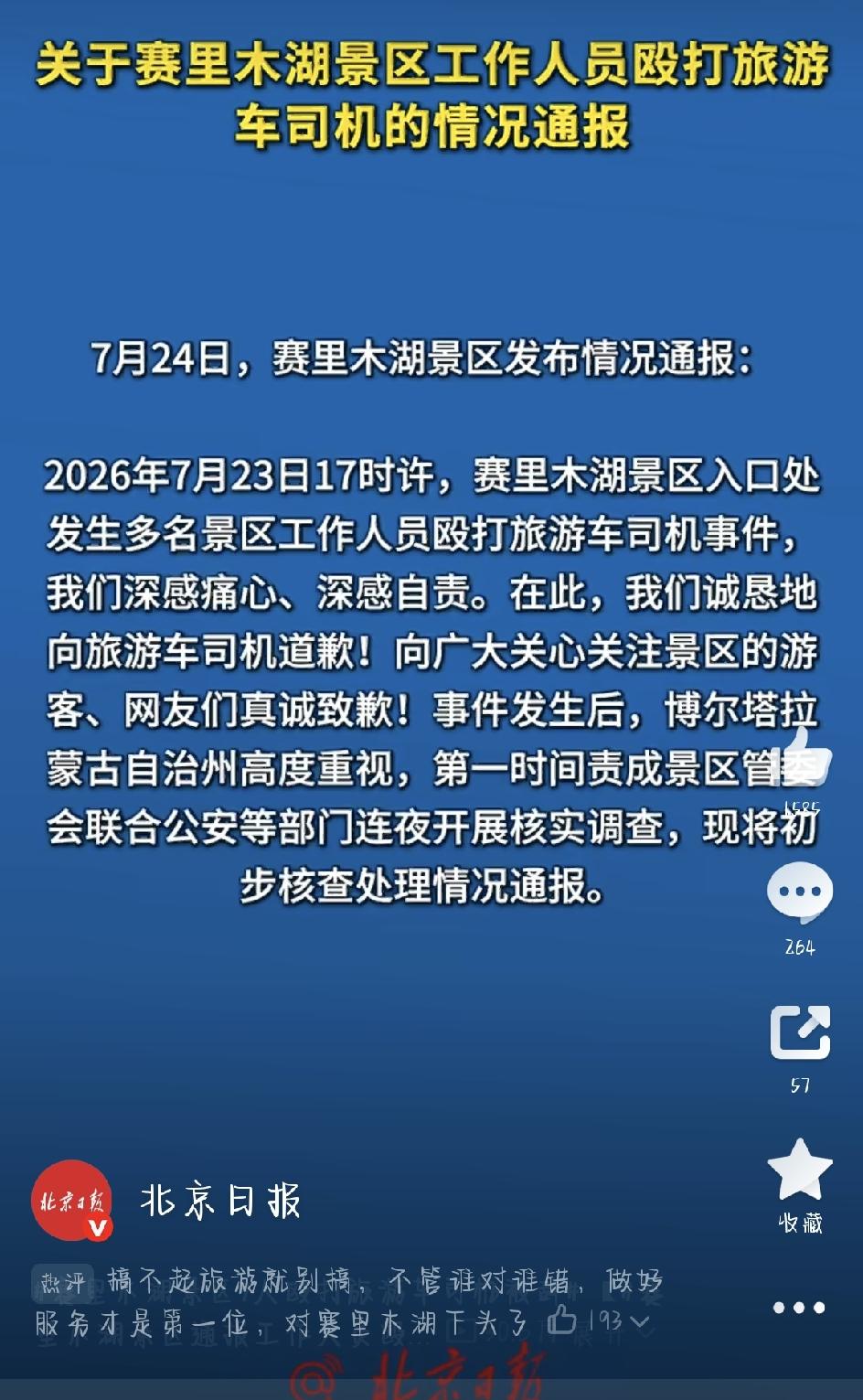 赛里木湖工作人员打司机，7人被辞退！风景再美，也不能输给服务
“赛里木湖景区殴打