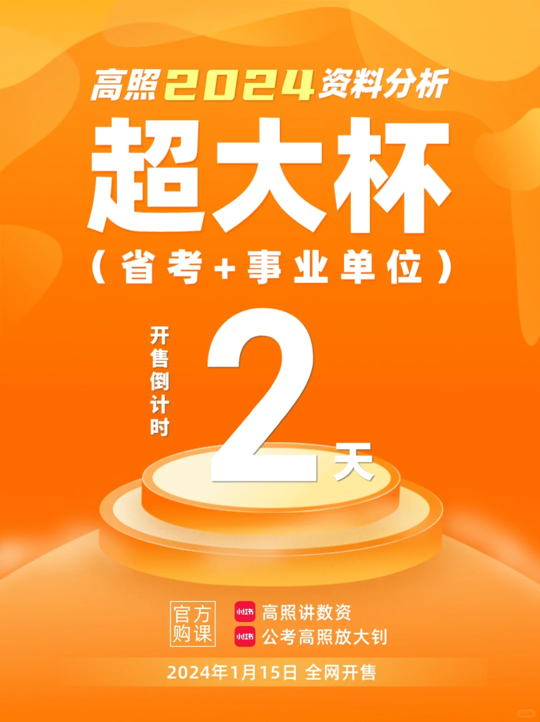 超大杯（联考+事业单位考试）1月15日开售！