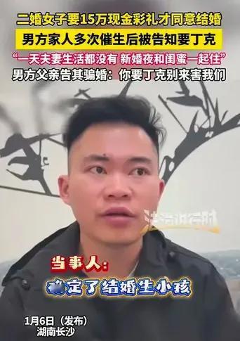 二婚女要15万彩礼才同意结婚，多次催生后，告知男方自己要丁克，一天夫妻生活没过。