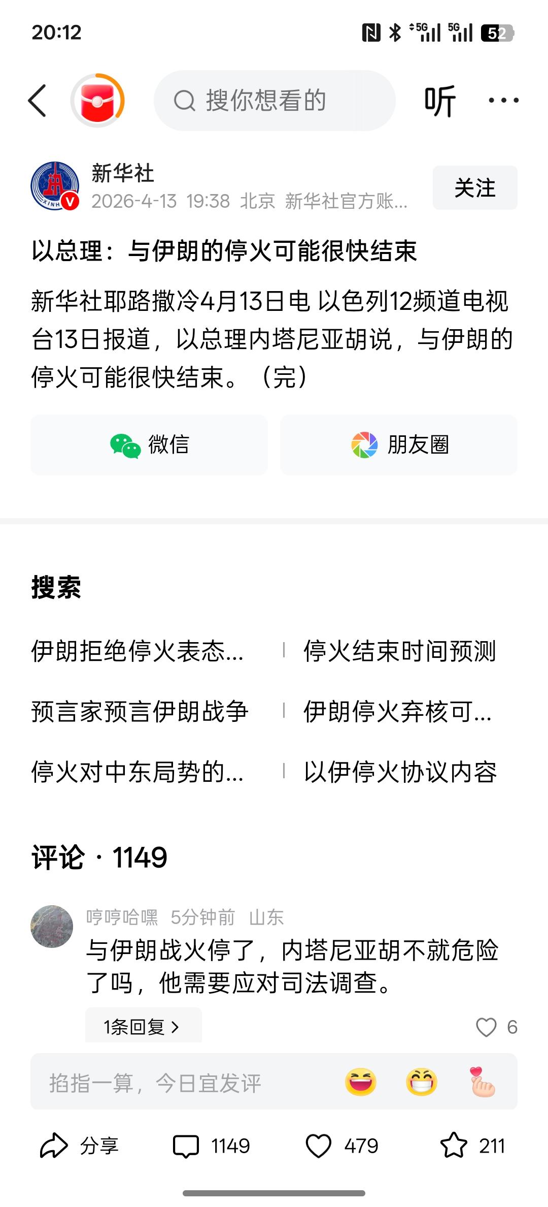 以列总理内塔尼亚胡说，与伊朗的停火可能很快就会结束！也不知道以色列说这个话到底是