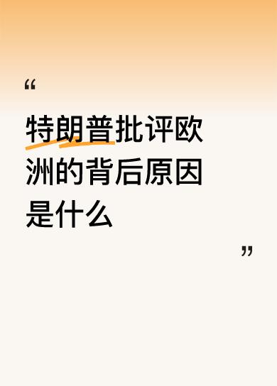 特朗普批评欧洲的背后原因是什么打了左臉伸右臉过去！还要叫懂王爸爸！这就是今天的欧