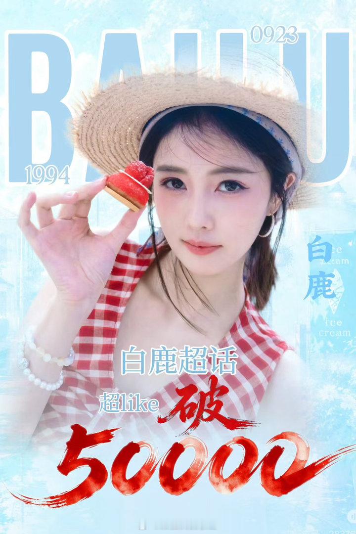 恭喜白鹿超话like 破50000🔥 一部一部剧累积，不断吸粉，同时拥有高实绩