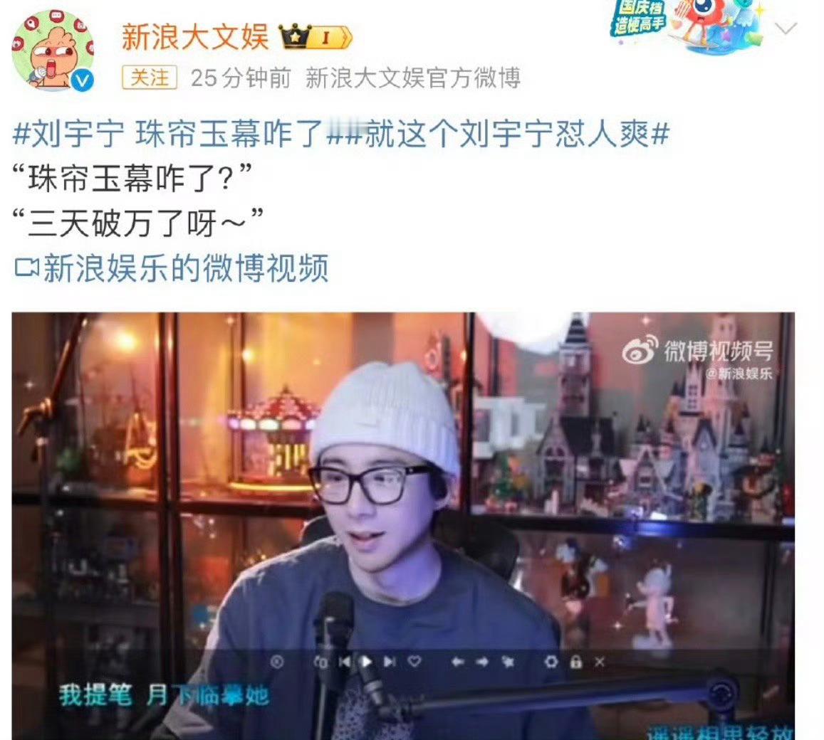 刘宇宁为珠帘玉幕平反了。因为永夜星河，让人以为珠帘玉幕扑了。其实珠帘玉幕三天破万