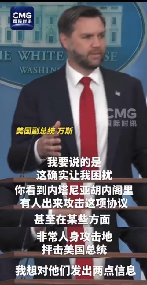 万斯6月18日在白宫说了一段话，总共不到两分钟。但这两分钟里，他至少甩出了五把刀