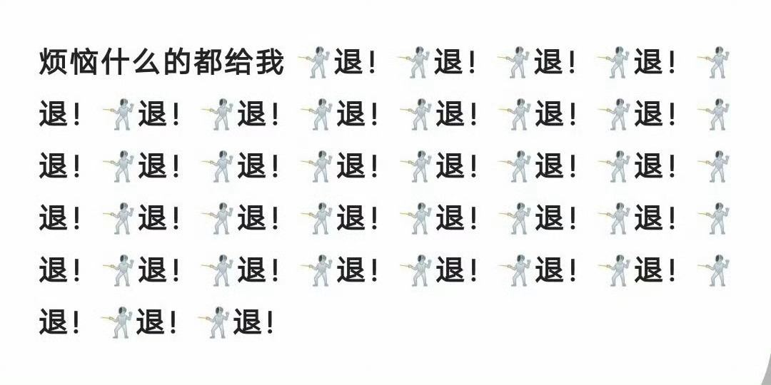 退退退！ 