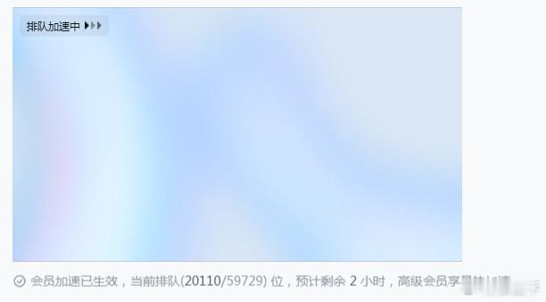 现在即梦基础会员也顶不住了呀，1小时前提示排队2小时，现在还是2小时。