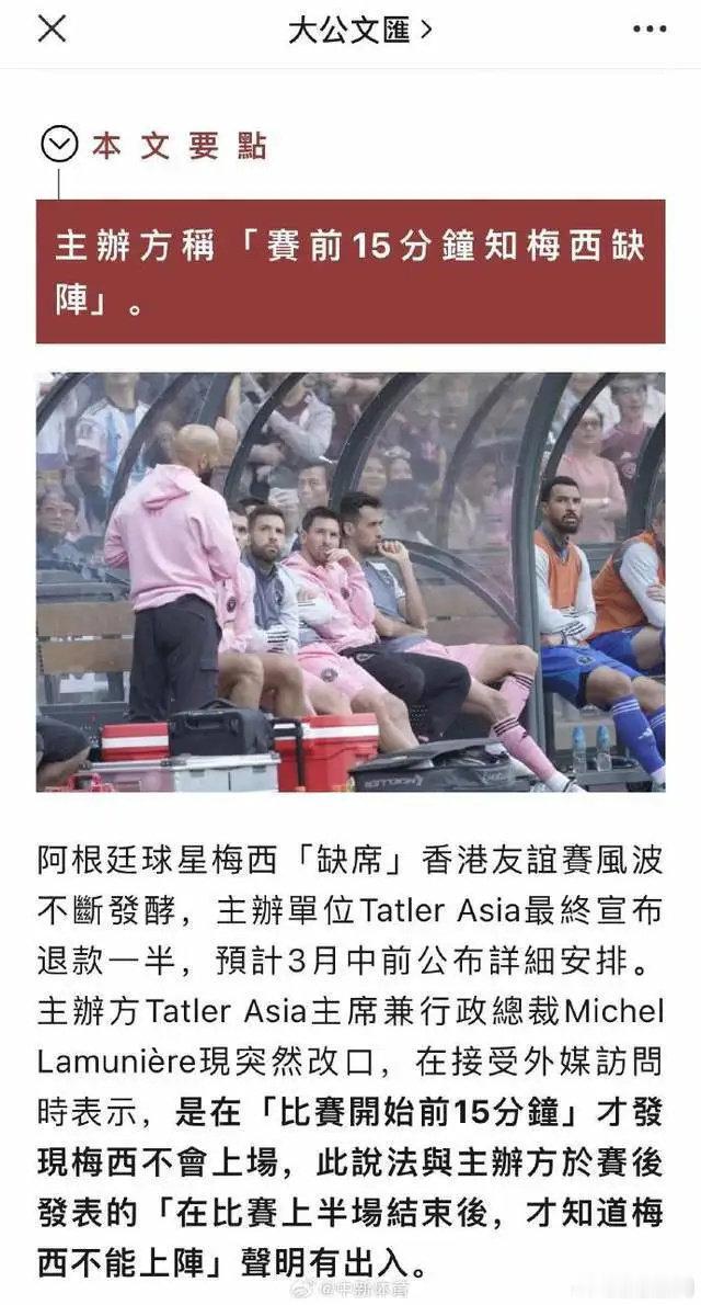 【突然改口 #主办方称赛前15分钟得知梅西缺阵#】#主办方赛前已知梅西不上场#据