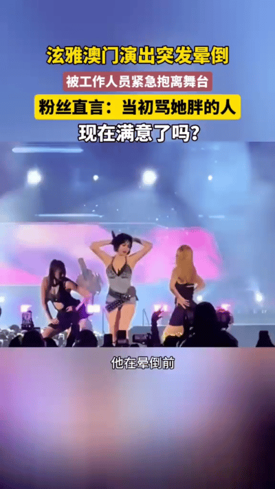 韩国女星泫雅在澳门Water Bomb音乐节表演时，突然晕倒在地。唱完最后一句歌
