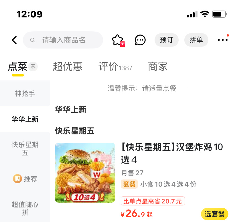不限圈🧱带家业 华莱士 请一个女孩吃快乐星期五套餐折30
