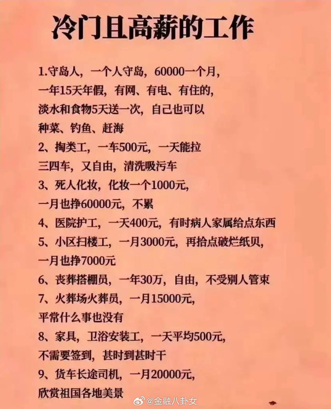 冷门且高薪的工作[思考] ​​​