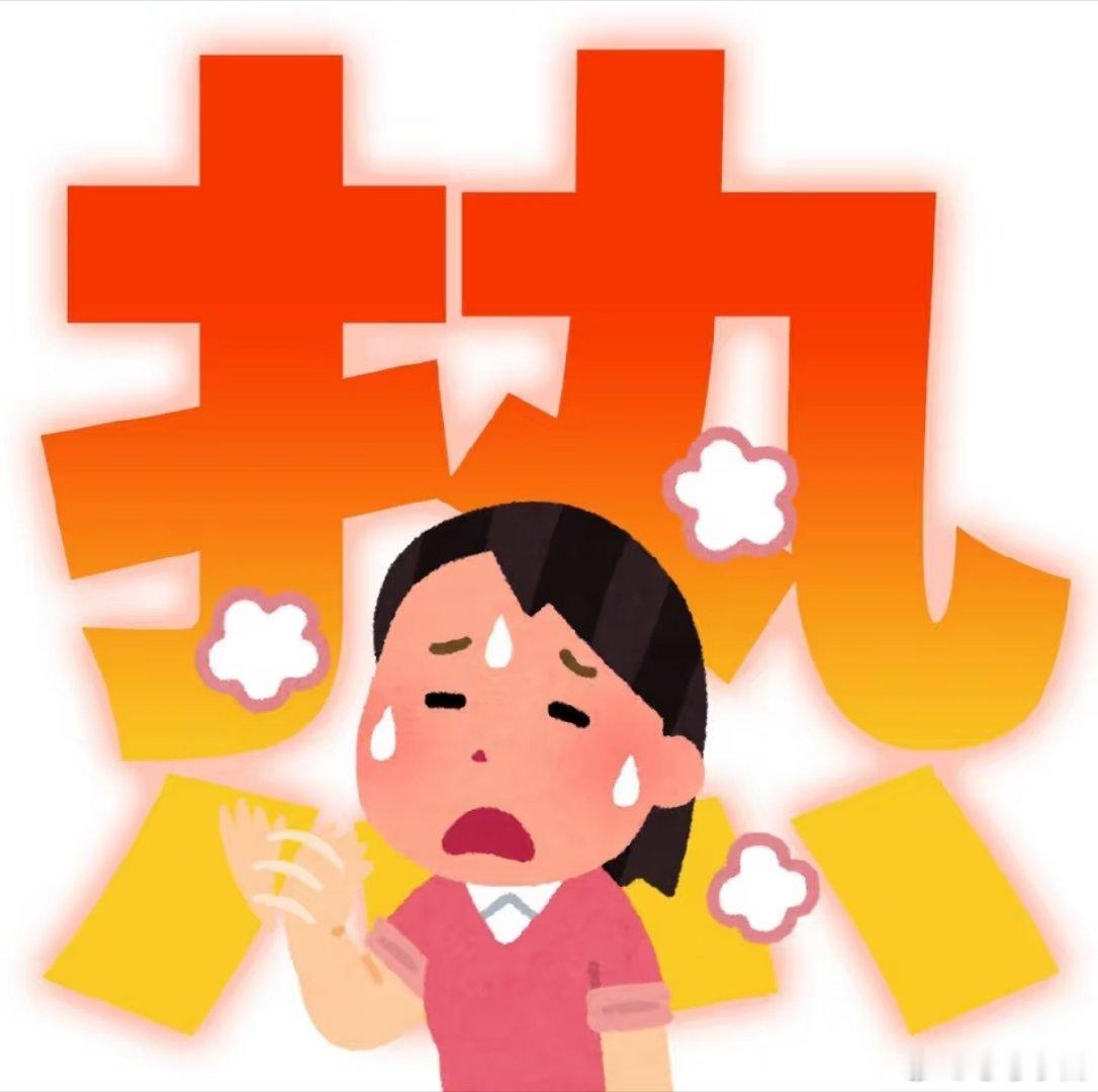 广东，你是要热鼠我吗😐 