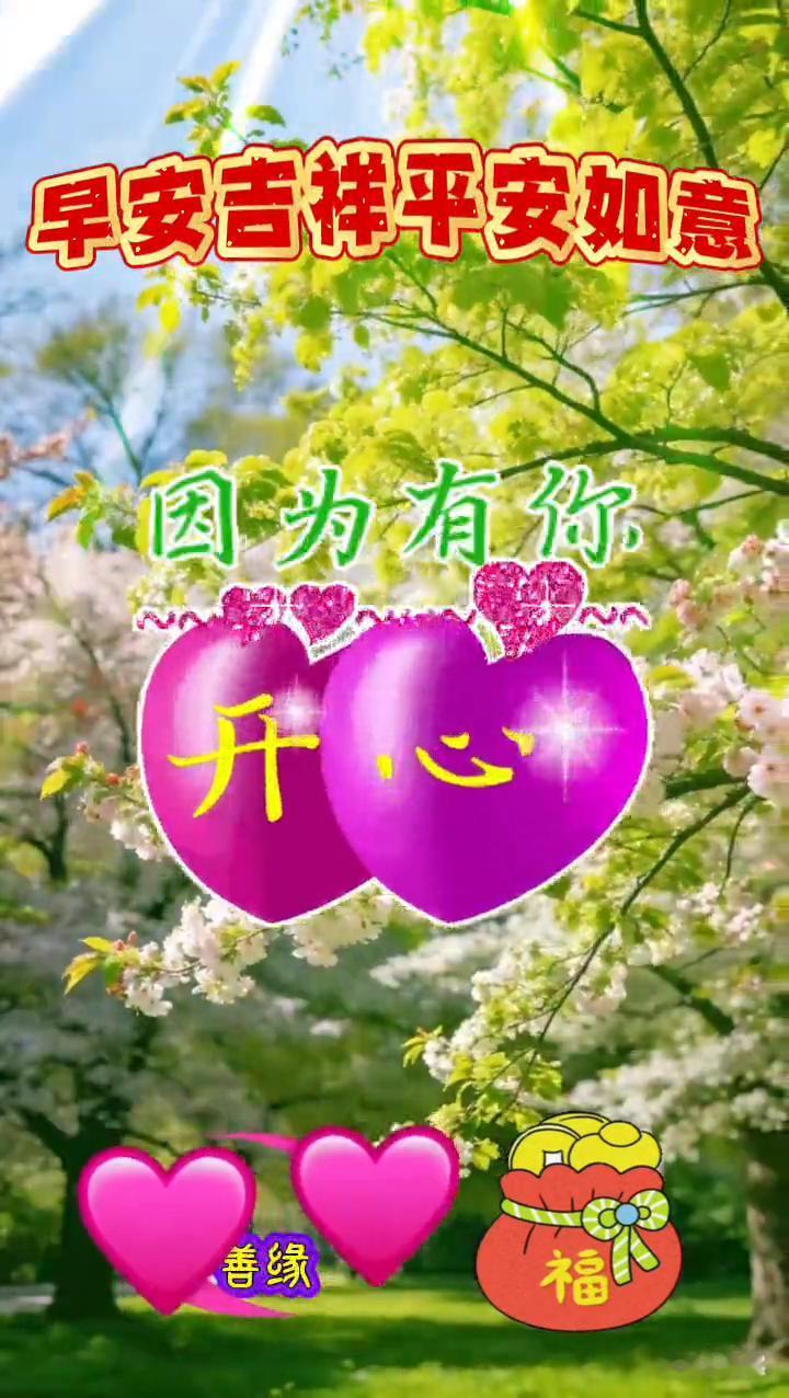 早安吉祥平安如意。
因为有你，开心。珍惜可贵的时光，笑对变老的夕阳。养好自己的身