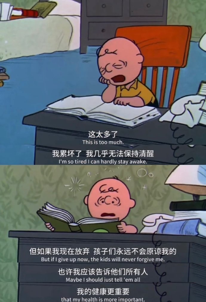 “我累坏了，也许我应该告诉他们所有人，我的健康更重要。”一一《史努比》