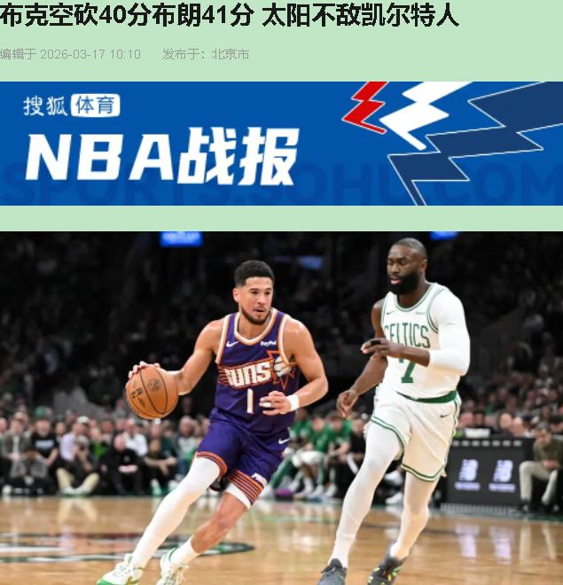 看完这场120-112，我直接关了直播坐在黑暗里发呆——布克砍了40分，太阳却还