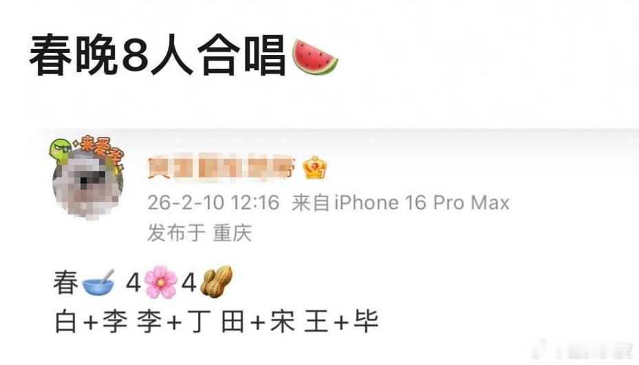 春晚4花4生春晚八人合唱春晚八人合唱：白鹿、李昀锐、李兰迪、丁禹兮、田曦薇、宋威