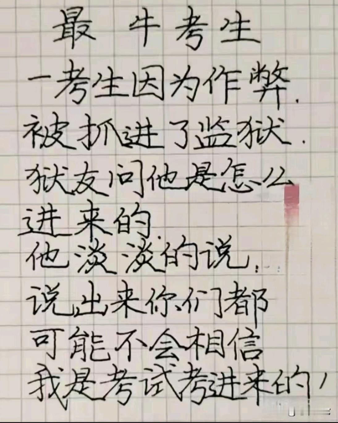 读了这篇《最牛考生》会让你笑掉大牙