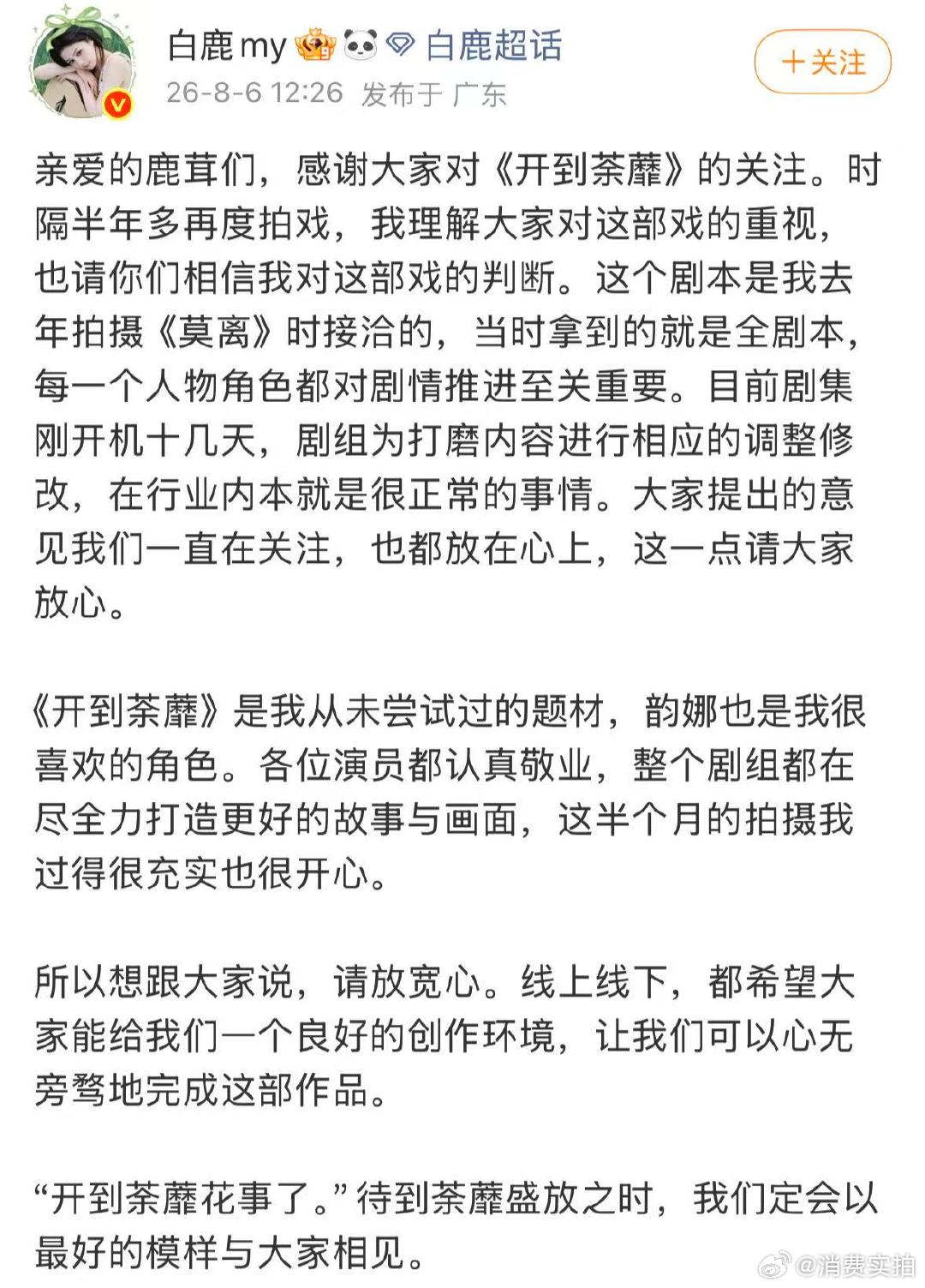 【白鹿回应开到荼蘼剧本】白鹿说开到荼蘼拿到的是全剧本 8月6日，发文：亲爱的鹿茸
